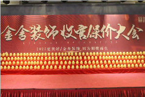 金舍裝飾收官保價(jià)大會引爆全城，圓滿結(jié)束