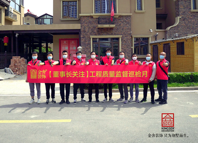 金舍裝飾董事長關注工程監(jiān)督巡檢月