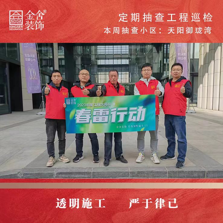 金舍裝飾天陽(yáng)御瓏灣大巡檢