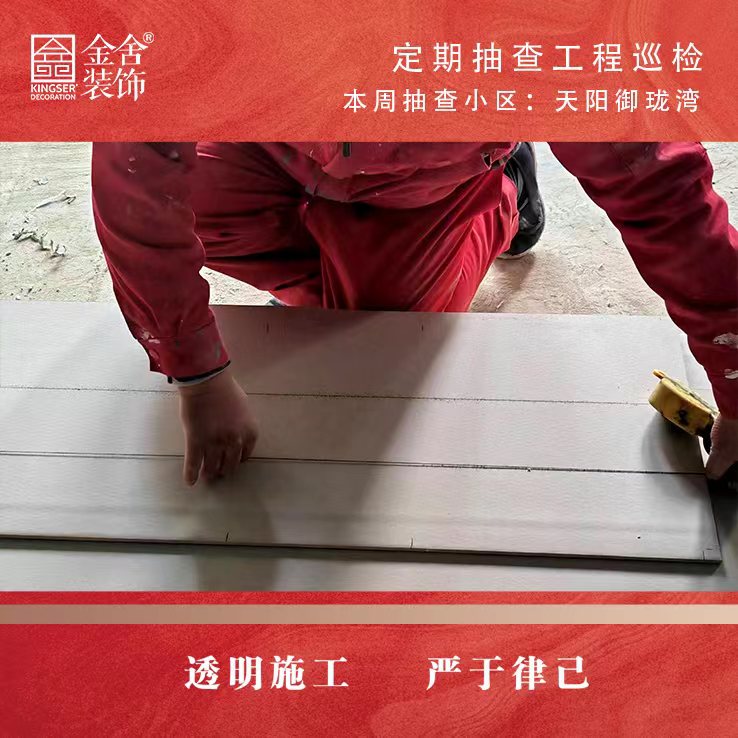 金舍裝飾天陽(yáng)御瓏灣大巡檢